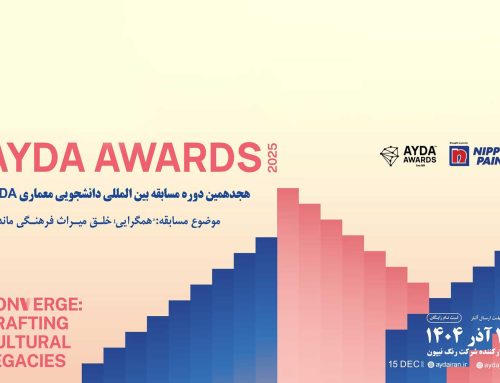 هجدهمین دوره‌ی مسابقه‌ی بین‌المللی دانشجویی معماری AYDA