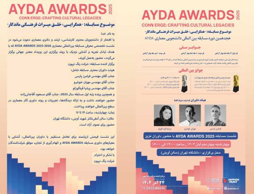 هجدهمین دوره‌ی مسابقه‌ی بین‌المللی دانشجویی معماری AYDA